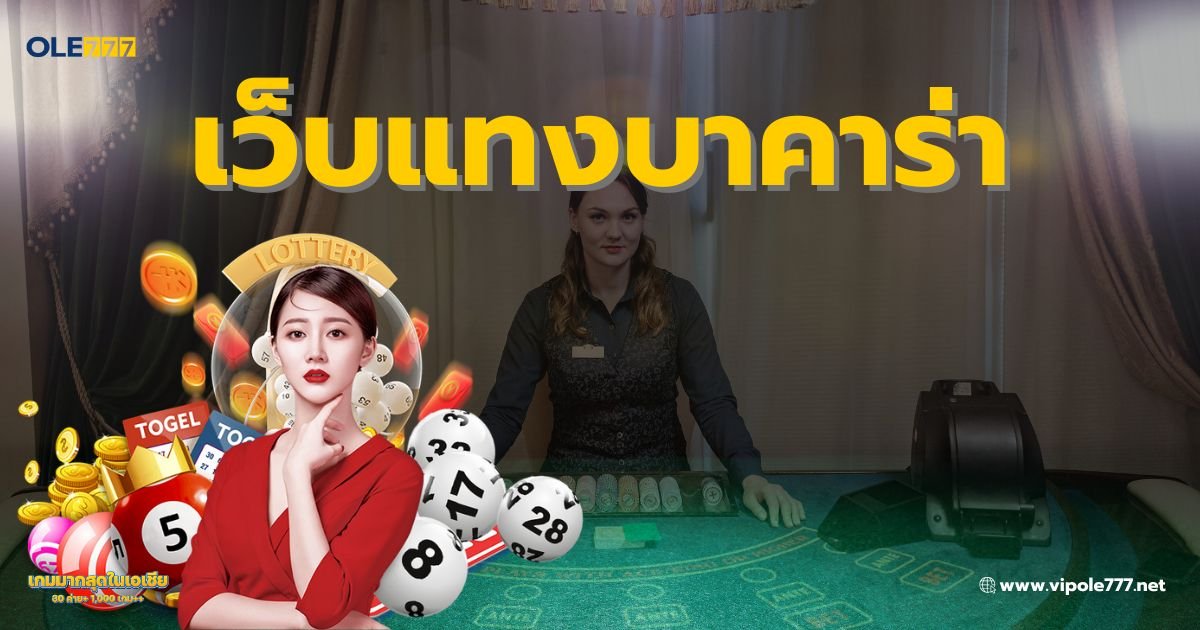 เว็บแทงบาคาร่า