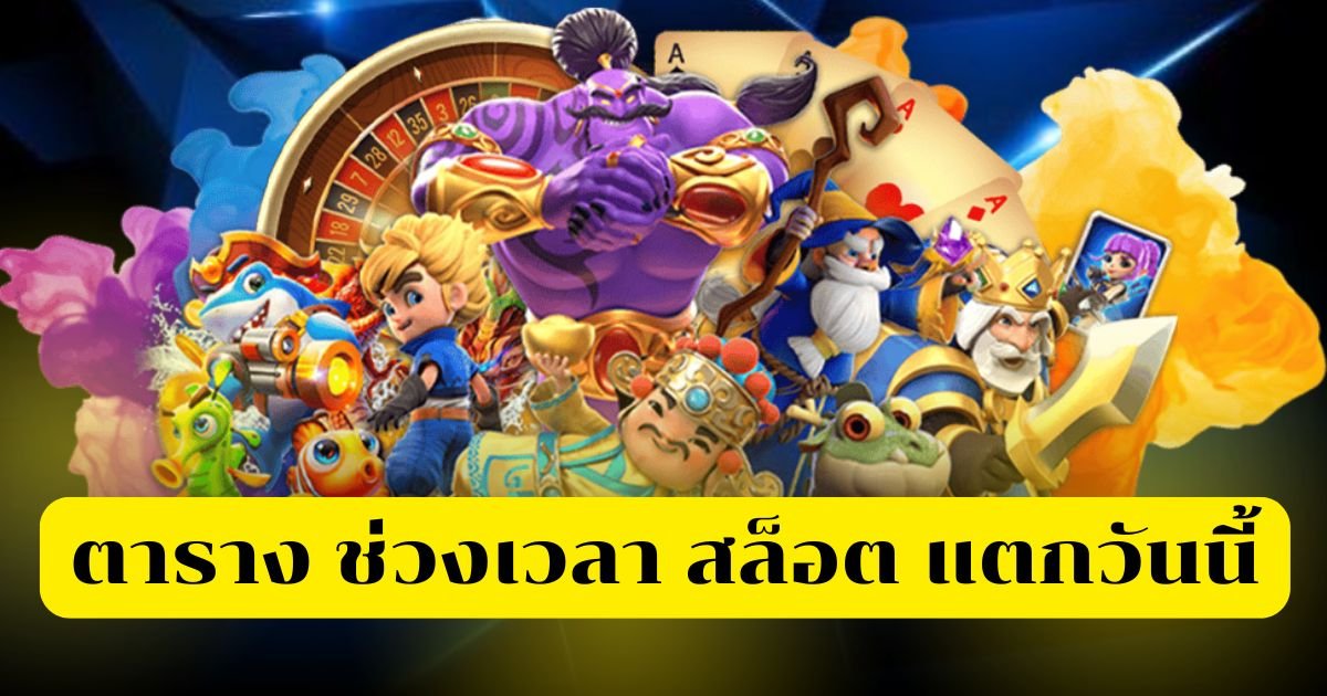 ตาราง ช่วงเวลา สล็อต แตกวันนี้