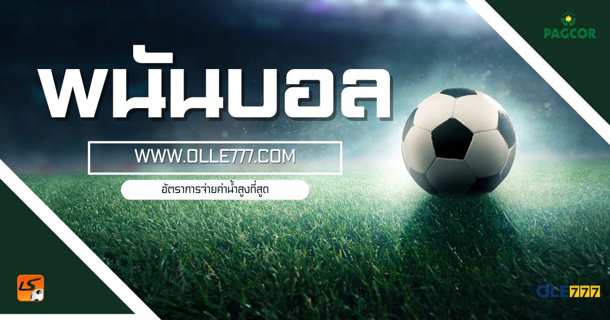 พนันบอล