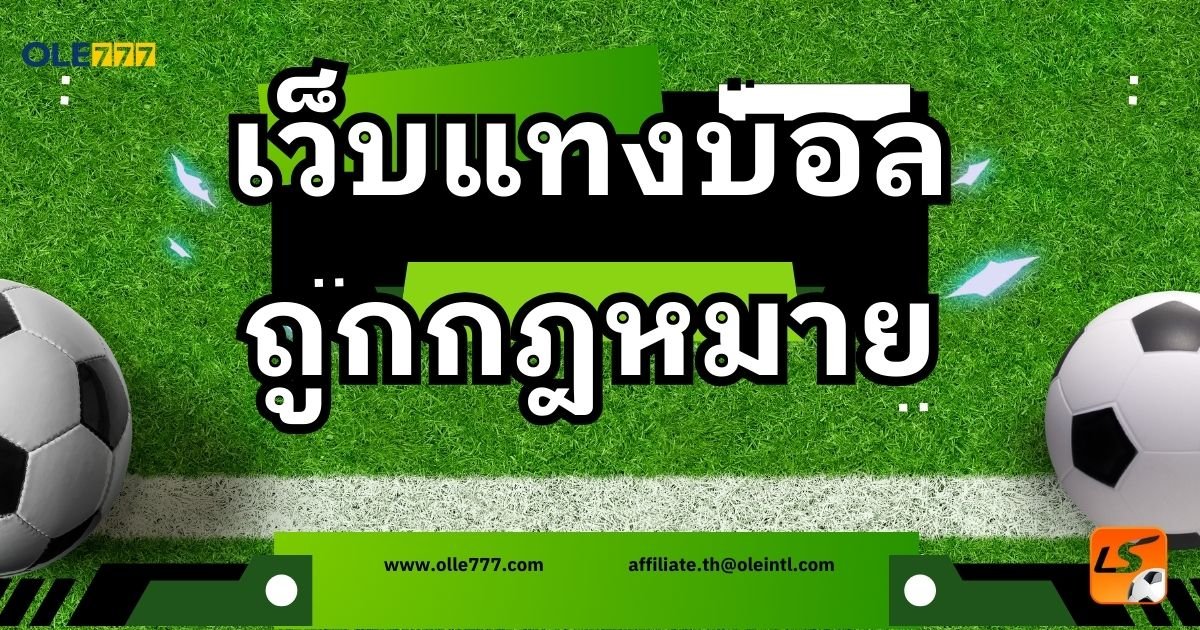 เว็บแทงบอล ถูกกฎหมาย