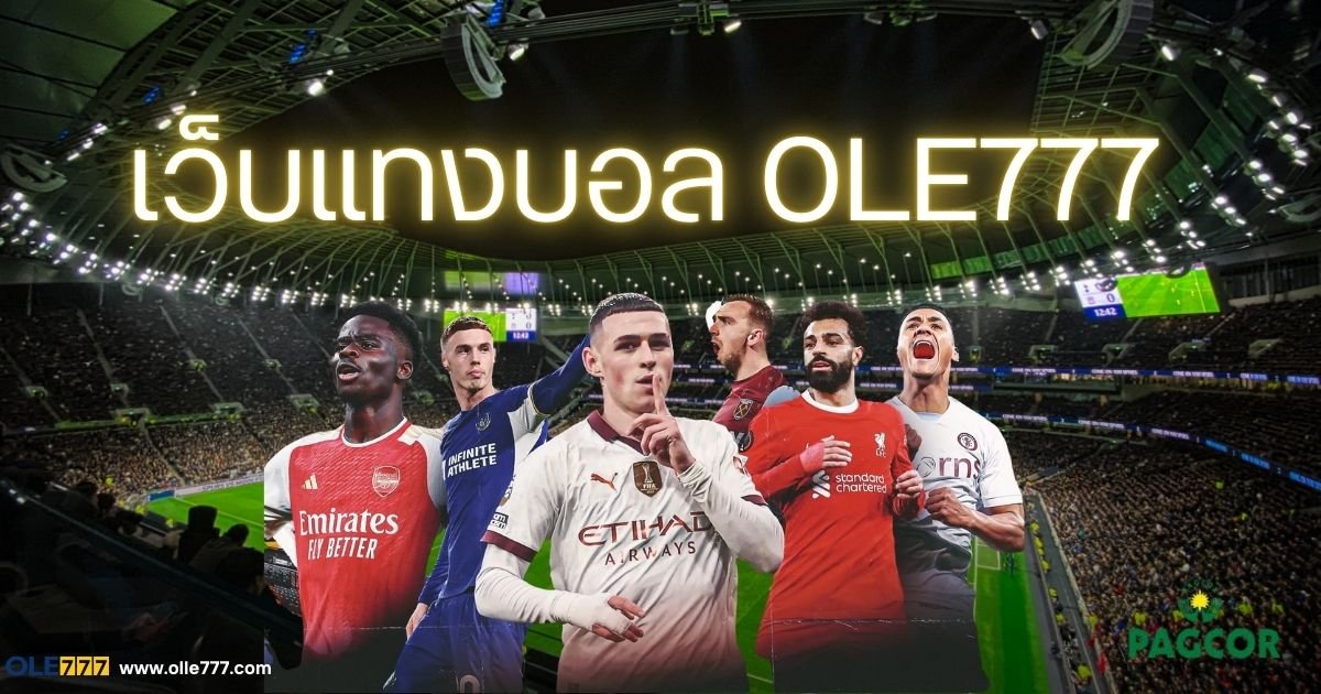 เว็บแทงบอล ole777