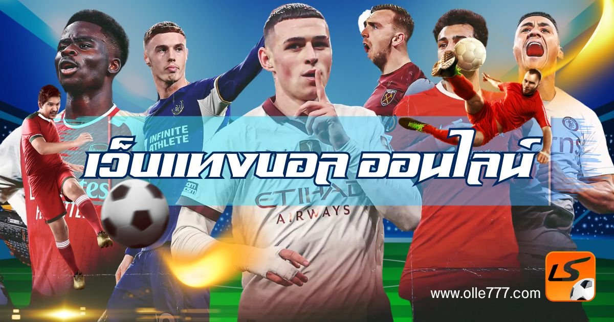 เว็บแทงบอล ออนไลน์