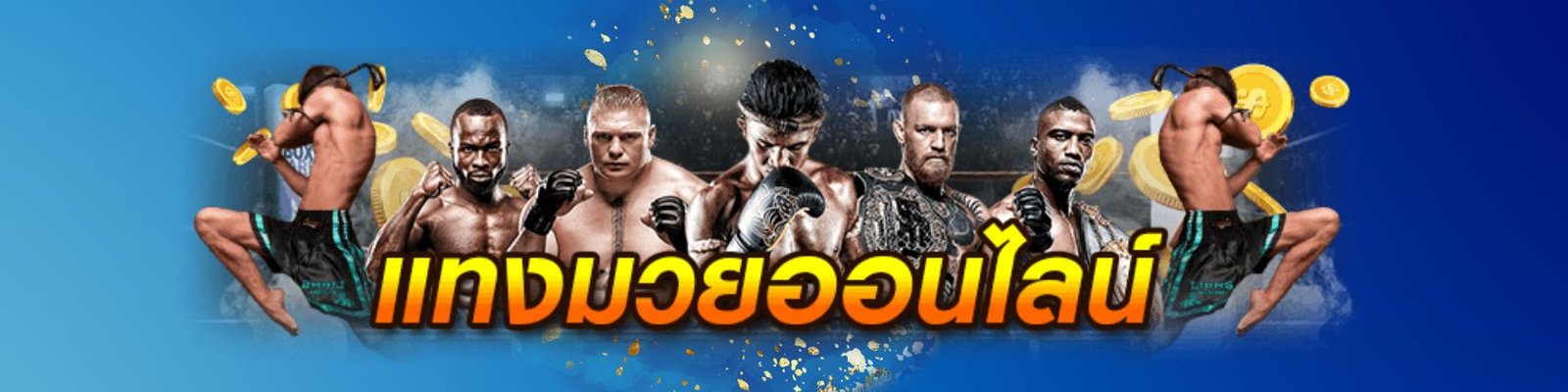 แทงมวยออนไลน์ เว็ป แทง มวย OLE777