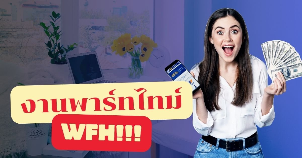 งานพาร์ทไทม์ WFH