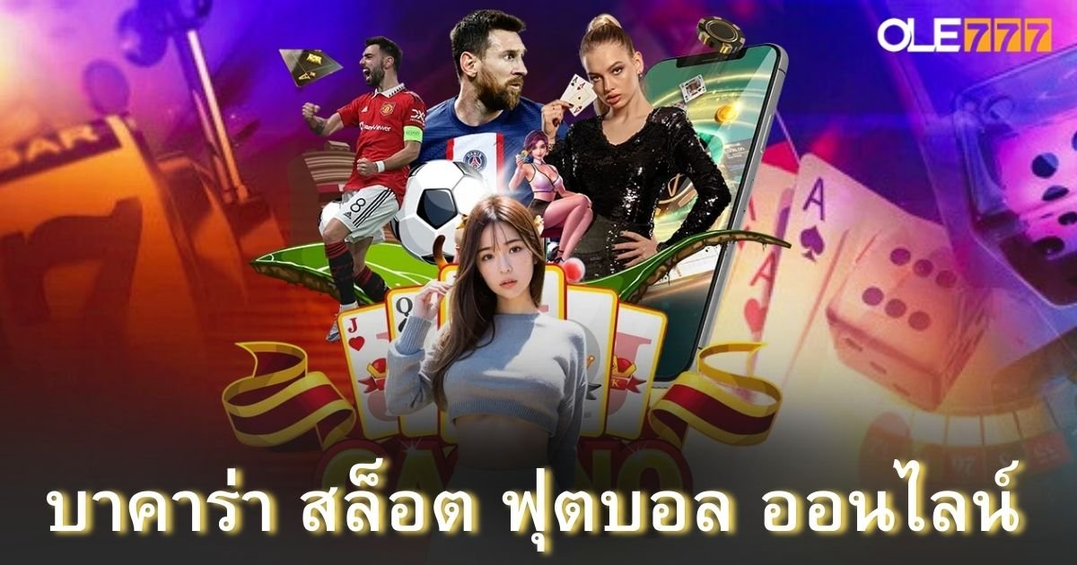 บาคาร่า สล็อต ฟุตบอล ออนไลน์