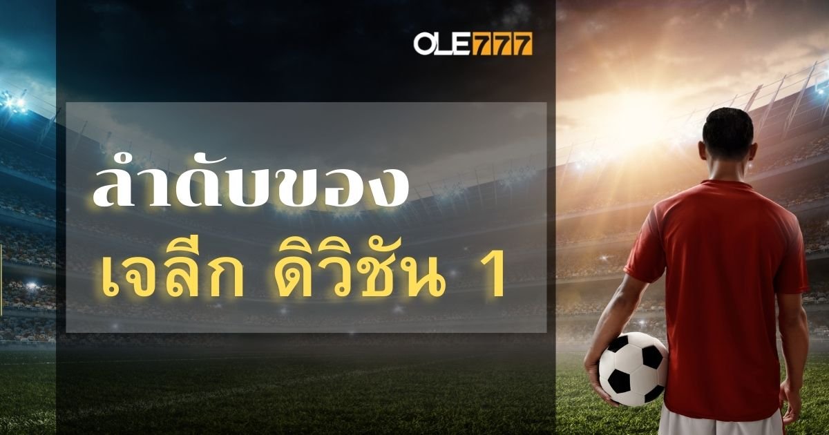 ลำดับของ เจลีก ดิวิชัน 1