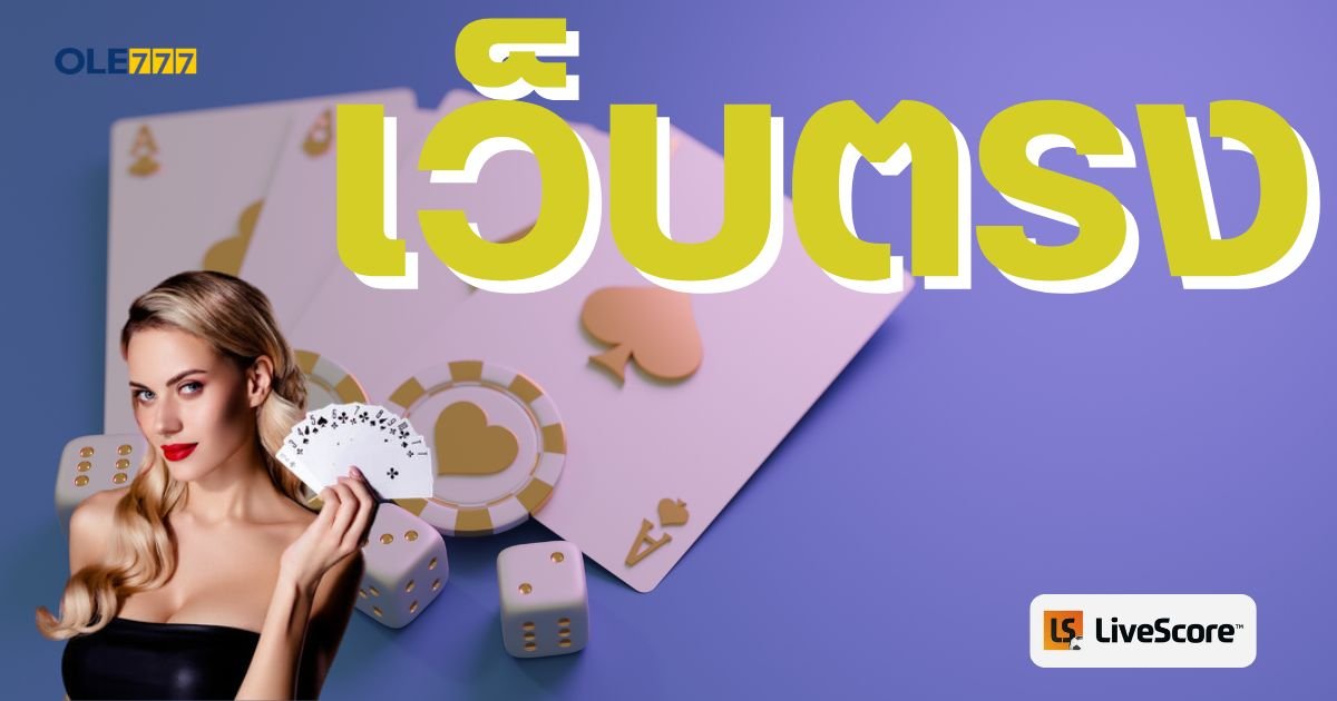 เว็บตรง