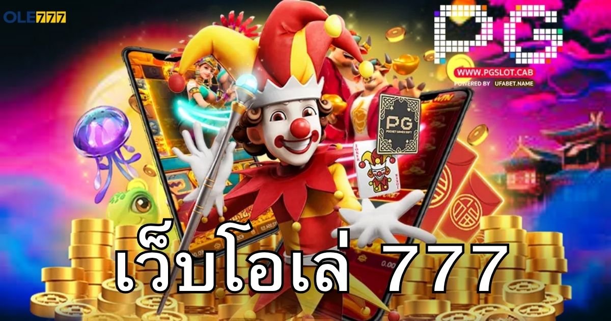 เว็บโอเล่ 777