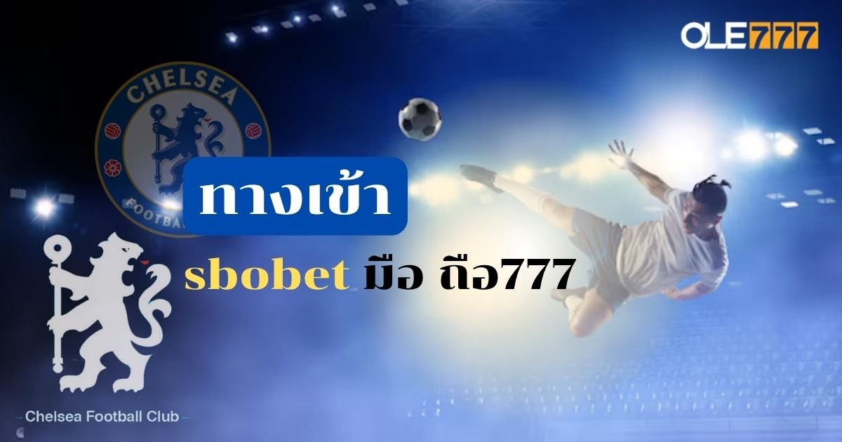 ทางเข้า sbobet มือ ถือ777