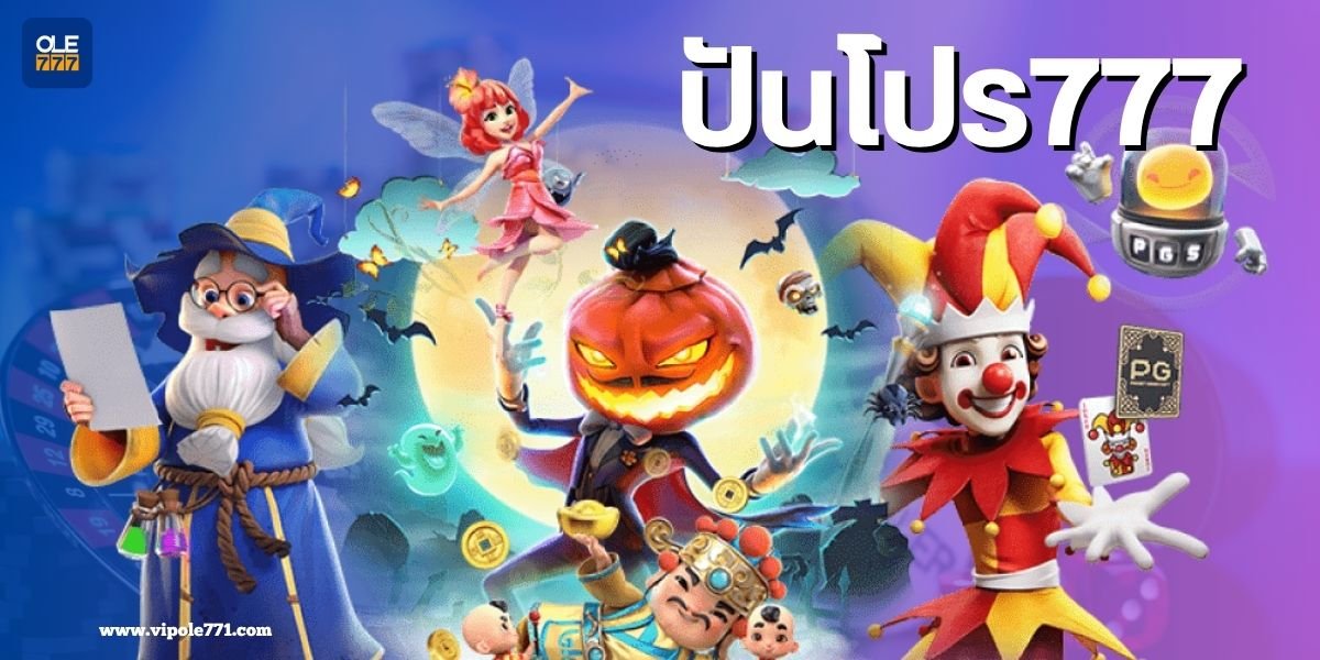 ปันโปร777