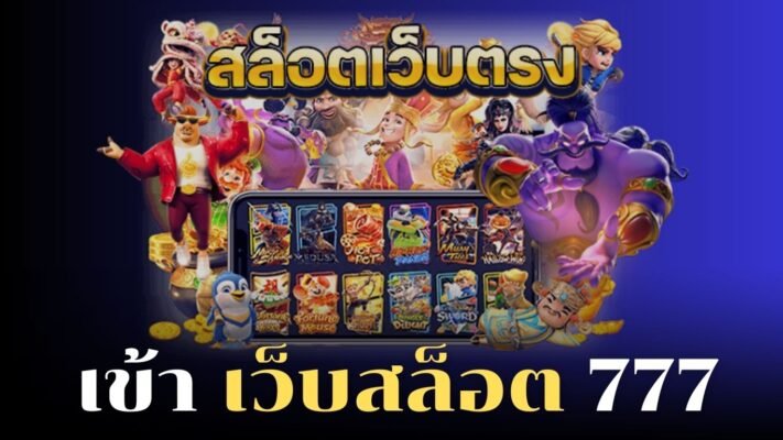 เข้า เว็บสล็อต 777