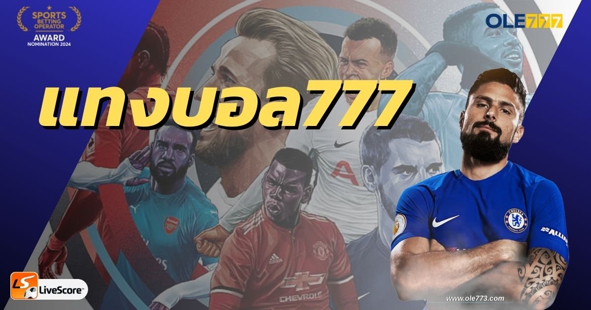 แทงบอล777