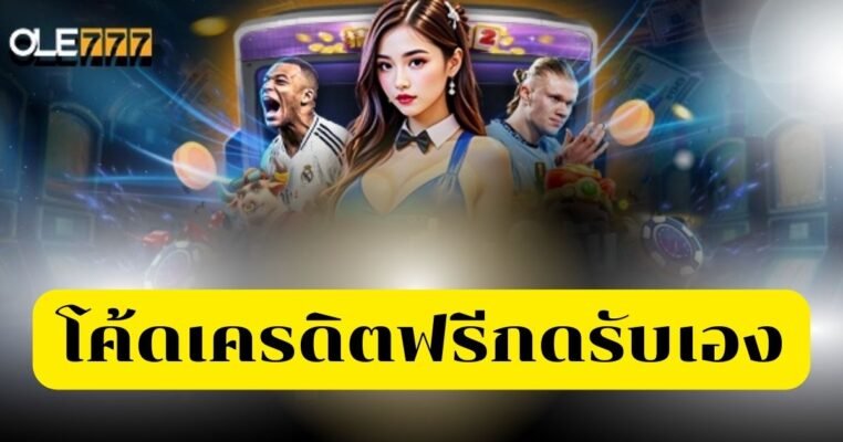 โค้ดเครดิตฟรีกดรับเอง