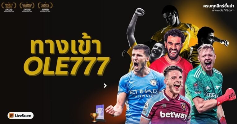 ทางเข้าOLE777