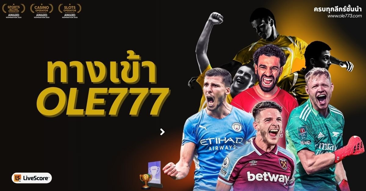 ทางเข้าOLE777