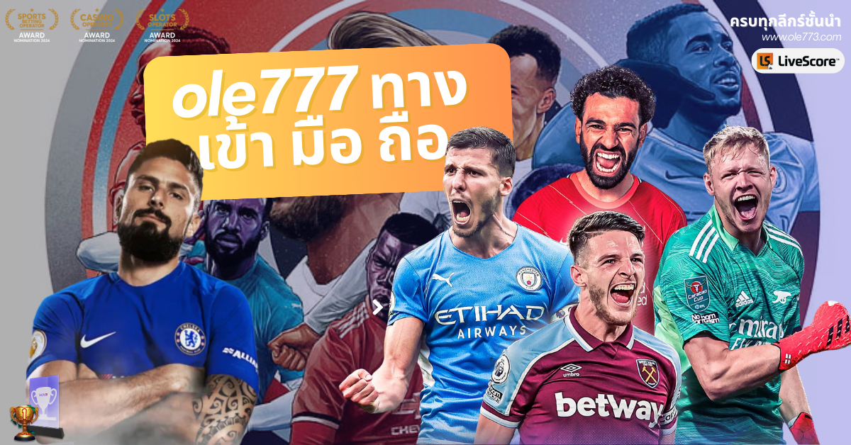 ole777 ทางเข้า มือ ถือ