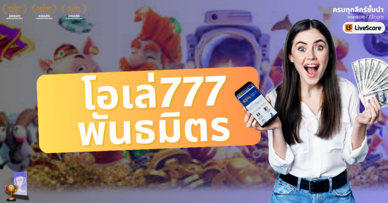 โอเล่777 พันธมิตร